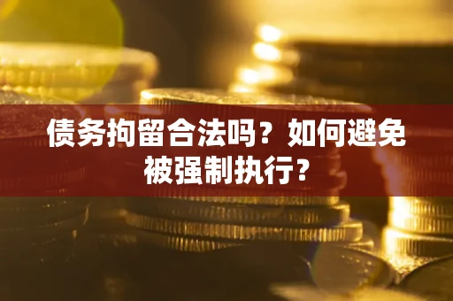 北京债务拘留合法吗？如何避免被强制执行？