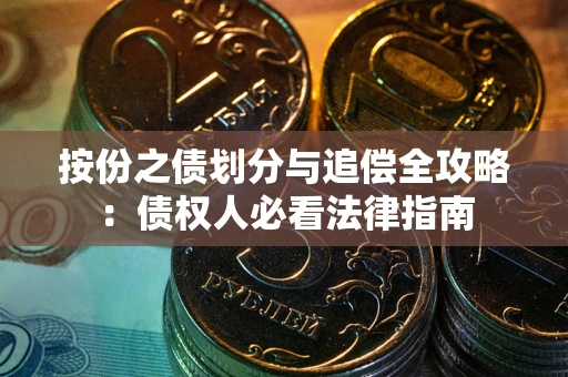 北京按份之债划分与追偿全攻略：债权人必看法律指南