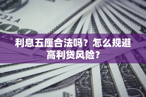 北京利息五厘合法吗？怎么规避高利贷风险？