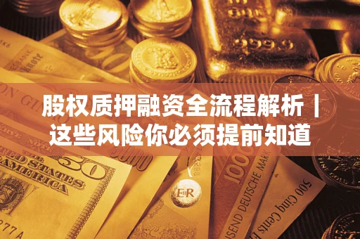 北京股权质押融资全流程解析｜这些风险你必须提前知道