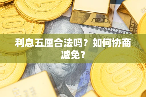 北京利息五厘合法吗？如何协商减免？