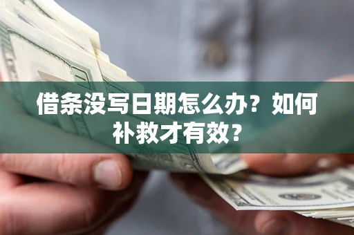 北京借条没写日期怎么办？如何补救才有效？