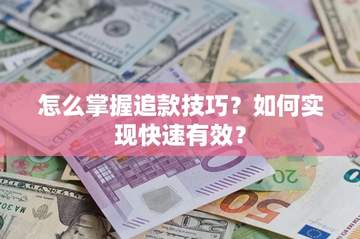 北京怎么掌握追款技巧？如何实现快速有效？