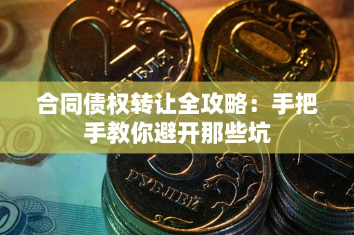 北京合同债权转让全攻略：手把手教你避开那些坑