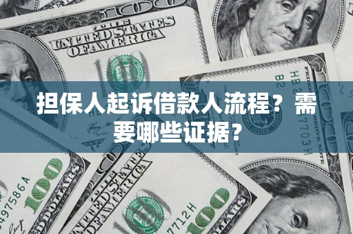 北京担保人起诉借款人流程?需要哪些证据? 北京担保人起诉借款人流程?需要哪些证据?