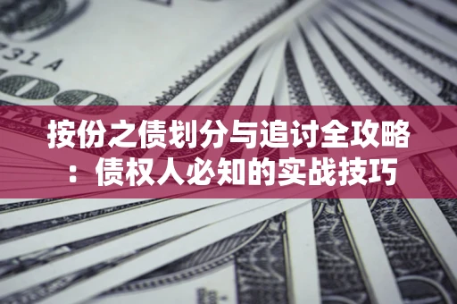 北京按份之债划分与追讨全攻略：债权人必知的实战技巧
