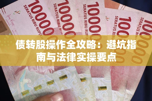 北京债转股操作全攻略：避坑指南与法律实操要点
