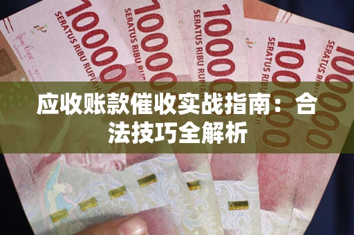 北京应收账款催收实战指南：合法技巧全解析