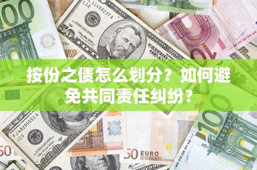 北京按份之债怎么划分？如何避免共同责任纠纷？