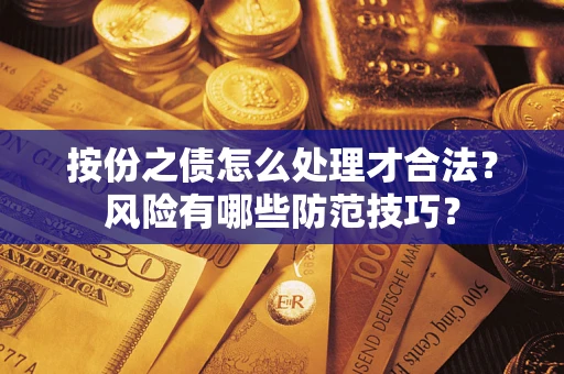 北京按份之债怎么处理才合法？风险有哪些防范技巧？