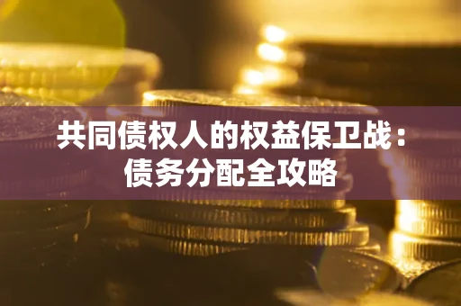 北京共同债权人的权益保卫战：债务分配全攻略