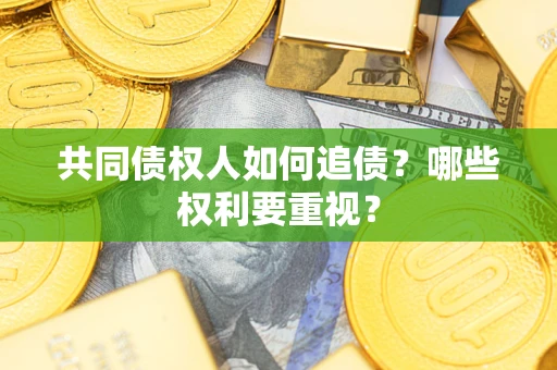 北京共同债权人如何追债？哪些权利要重视？