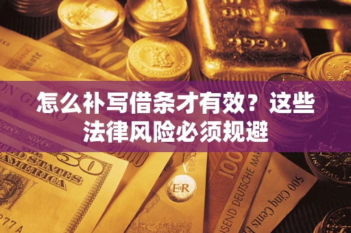 北京怎么补写借条才有效？这些法律风险必须规避