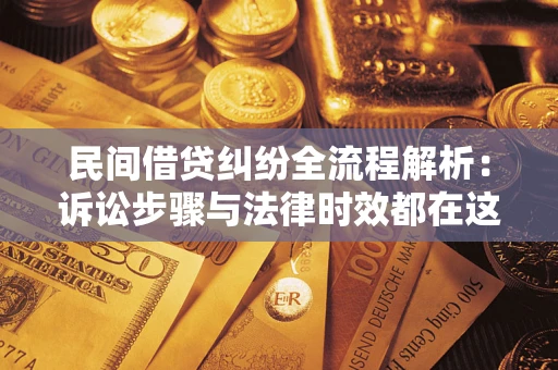 北京民间借贷纠纷全流程解析：诉讼步骤与法律时效都在这儿了