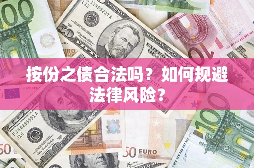 北京按份之债合法吗？如何规避法律风险？