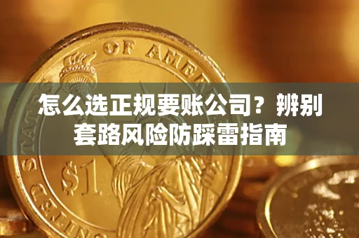 北京怎么选正规要账公司？辨别套路风险防踩雷指南