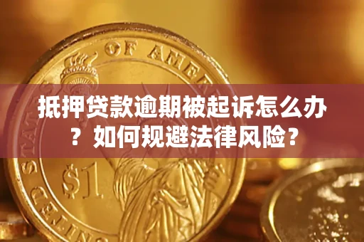 北京抵押贷款逾期被起诉怎么办？如何规避法律风险？