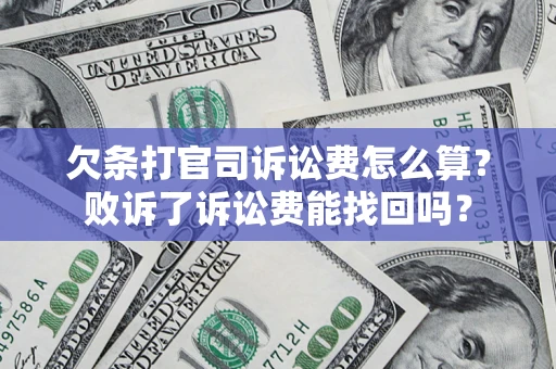 北京欠条打官司诉讼费怎么算？败诉了诉讼费能找回吗？