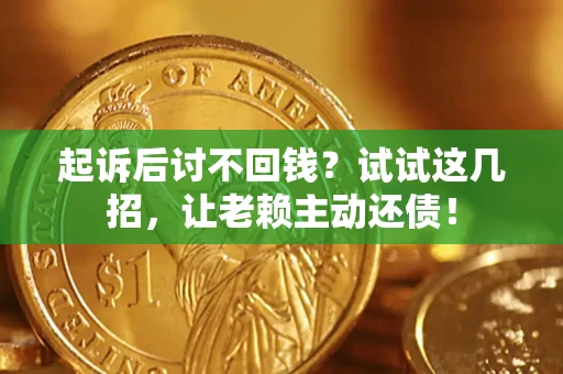 北京起诉后讨不回钱？试试这几招，让老赖主动还债！