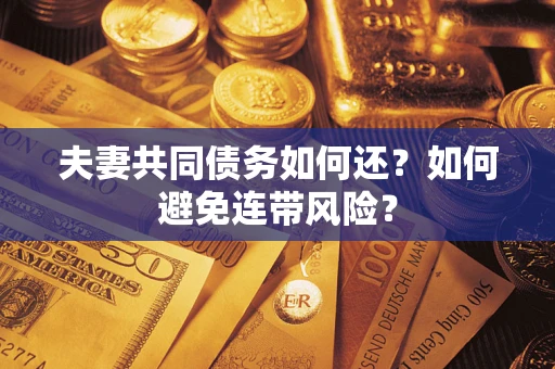 北京夫妻共同债务如何还？如何避免连带风险？