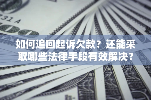 北京如何追回起诉欠款？还能采取哪些法律手段有效解决？