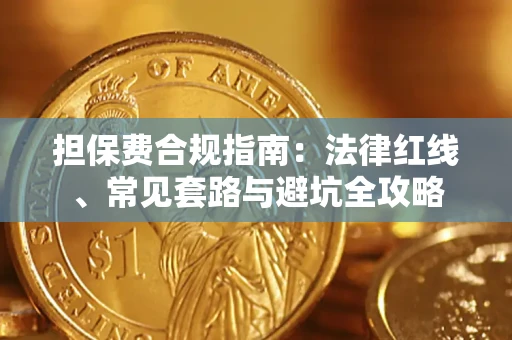 北京担保费合规指南：法律红线、常见套路与避坑全攻略