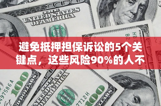 北京避免抵押担保诉讼的5个关键点，这些风险90%的人不知道！