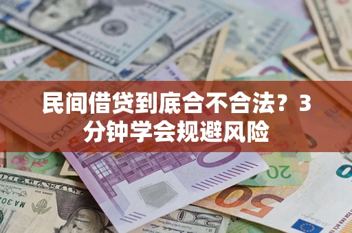 北京民间借贷到底合不合法？3分钟学会规避风险