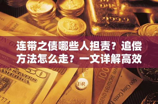 北京连带之债哪些人担责？追偿方法怎么走？一文详解高效维权流程