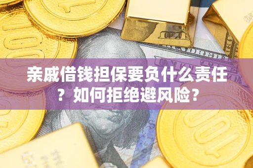 北京亲戚借钱担保要负什么责任？如何拒绝避风险？