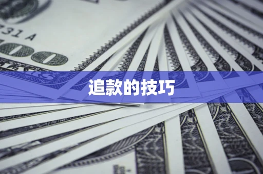 北京追款的技巧
