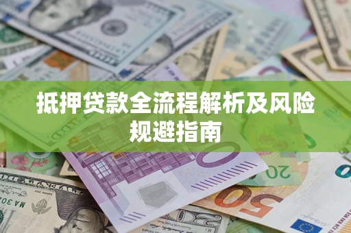 北京抵押贷款全流程解析及风险规避指南
