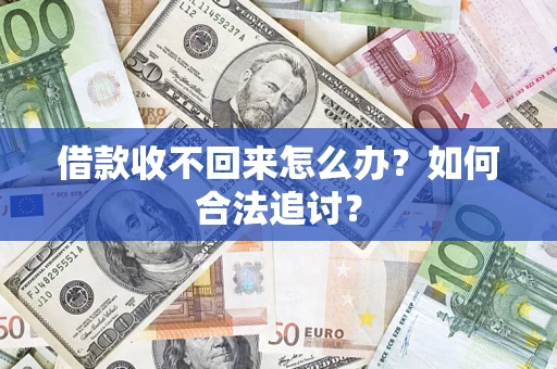 北京借款收不回来怎么办？如何合法追讨？