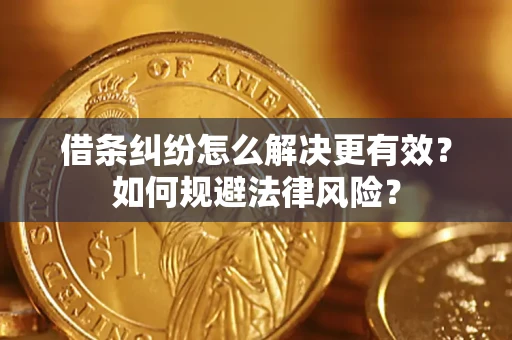 北京借条纠纷怎么解决更有效？如何规避法律风险？