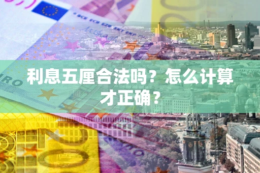 北京利息五厘合法吗？怎么计算才正确？