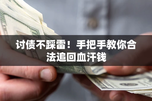 北京讨债不踩雷！手把手教你合法追回血汗钱