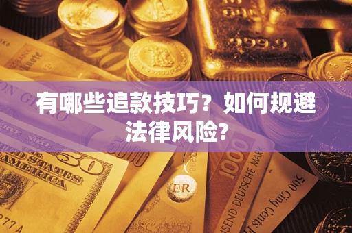 北京有哪些追款技巧？如何规避法律风险?