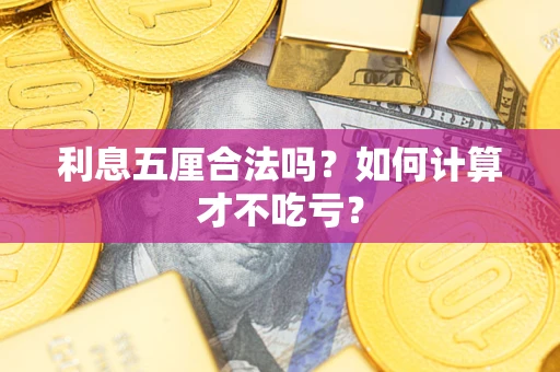 北京利息五厘合法吗？如何计算才不吃亏？