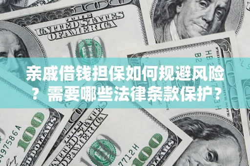 北京亲戚借钱担保如何规避风险？需要哪些法律条款保护？