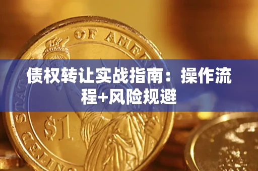 北京债权转让实战指南：操作流程+风险规避