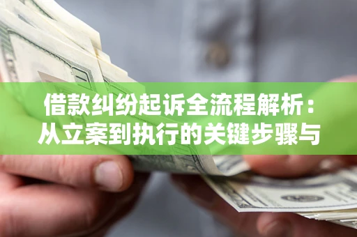 北京借款纠纷起诉全流程解析：从立案到执行的关键步骤与防败诉指南