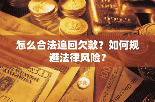北京怎么合法追回欠款？如何规避法律风险？