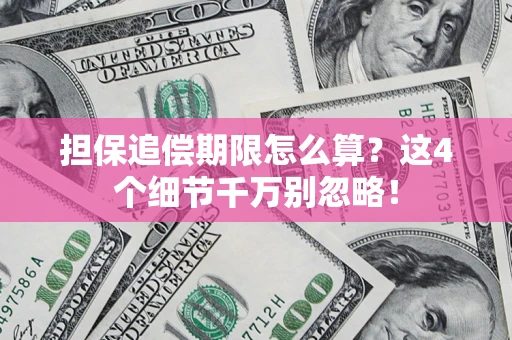 北京担保追偿期限怎么算?这4个细节千万别忽略! 北京担保追偿期限怎么算?这4个细节千万别忽略!