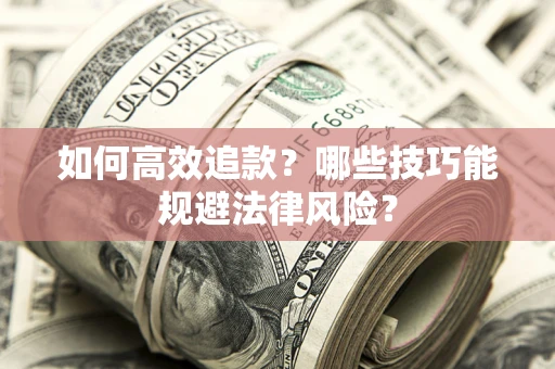 北京如何高效追款？哪些技巧能规避法律风险？