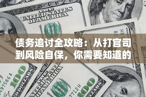 北京债务追讨全攻略：从打官司到风险自保，你需要知道的法律智慧
