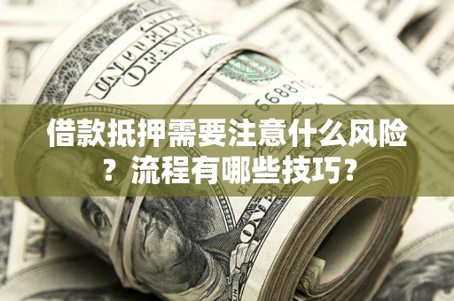 北京借款抵押需要注意什么风险？流程有哪些技巧？