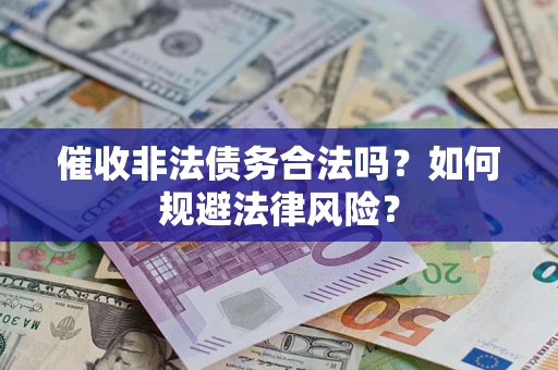 北京催收非法债务合法吗？如何规避法律风险？