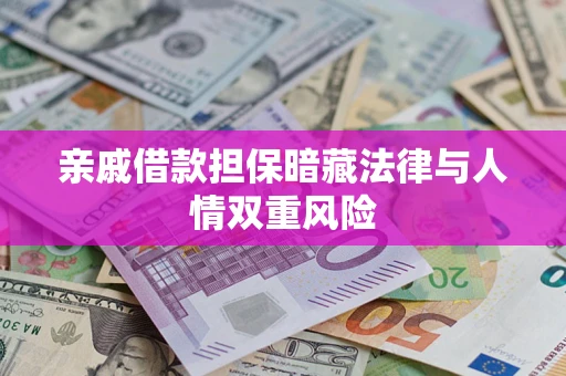 北京亲戚借款担保暗藏法律与人情双重风险