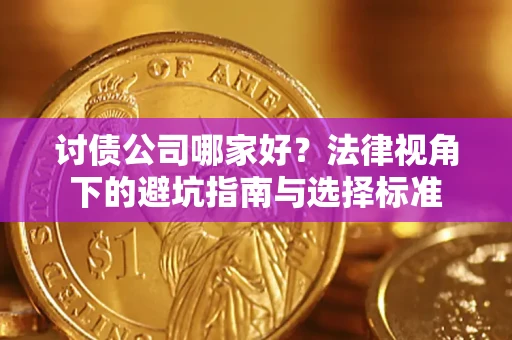 北京讨债公司哪家好？法律视角下的避坑指南与选择标准