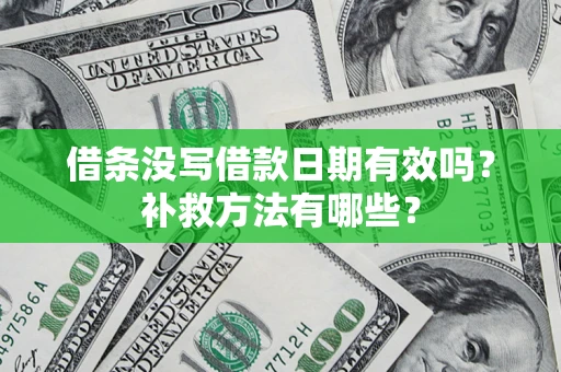 北京借条没写借款日期有效吗?补救方法有哪些? 北京借条没写借款日期有效吗?补救方法有哪些?